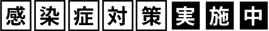 感染症対策